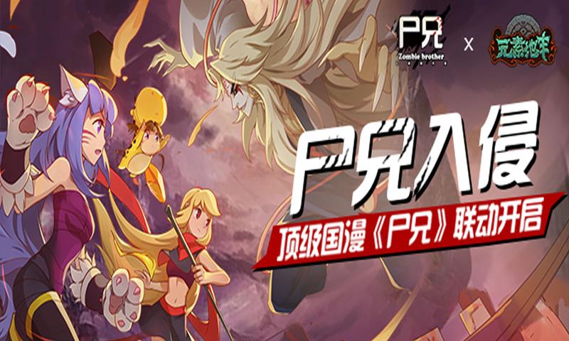 元素地牢尸兄入侵